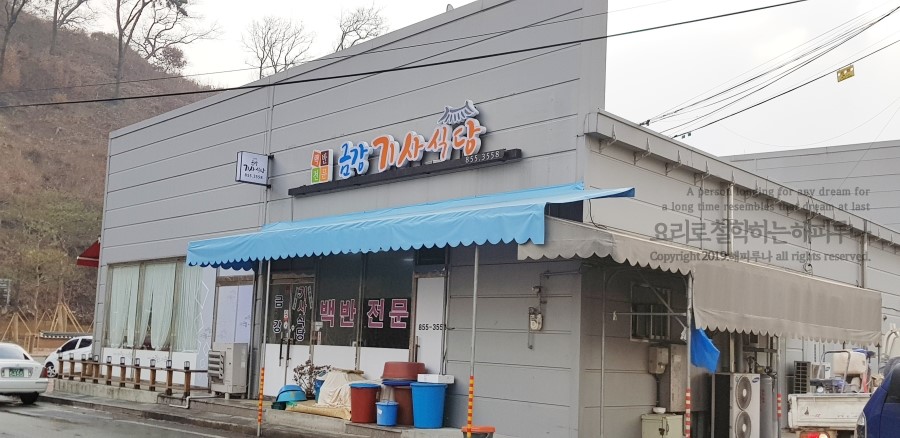 금강기사식당 이미지
