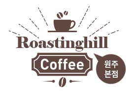 로스팅힐커피 이미지