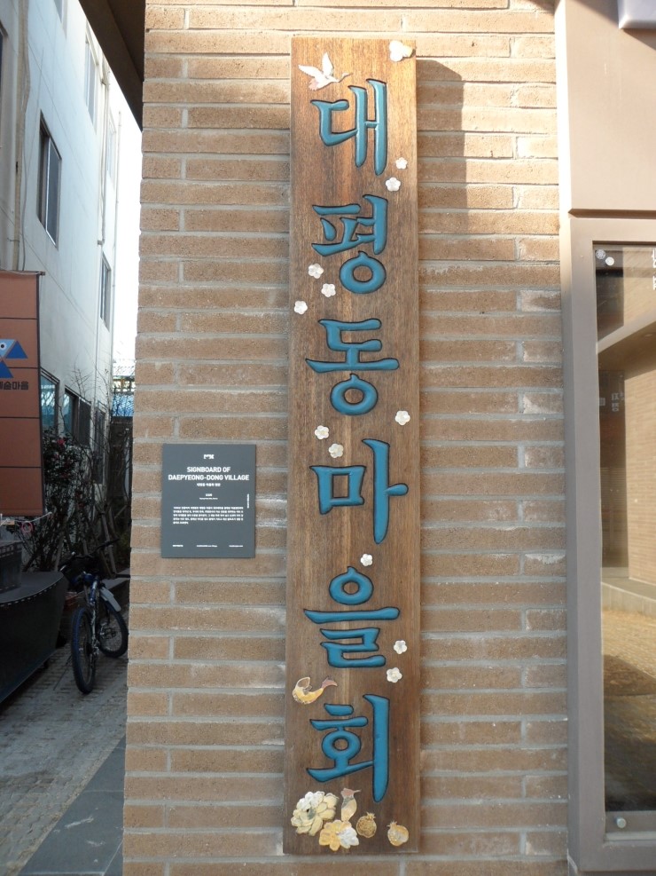 대평동마을회(깡깡이예술마을) 이미지
