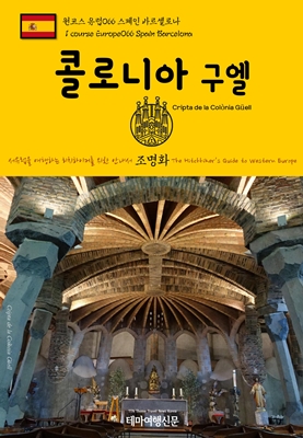 원코스_유럽066_스페인_바르셀로나_콜로니아_구엘.jpg