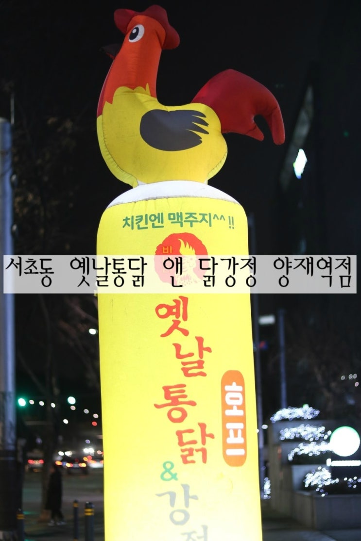 옛날통닭 앤 강정 이미지