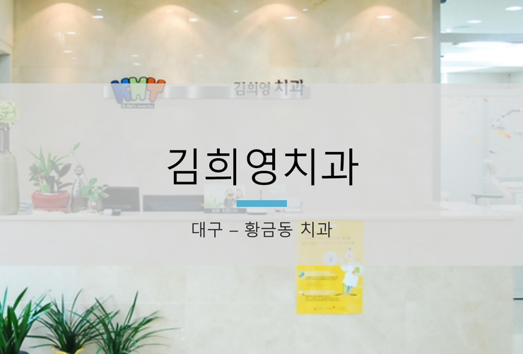 김희영치과 이미지