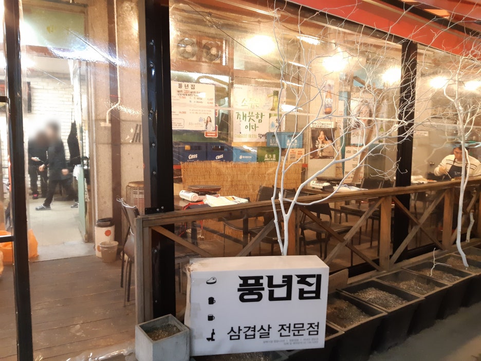 풍년집 이미지