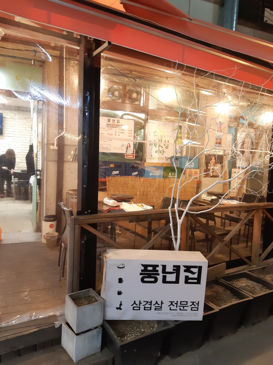 풍년집 이미지