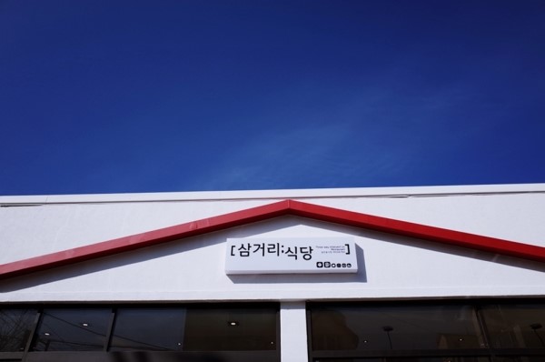 삼거리식당 이미지