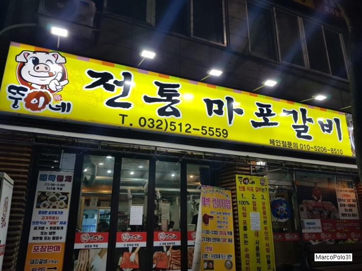 뚱이네전통마포갈비 이미지