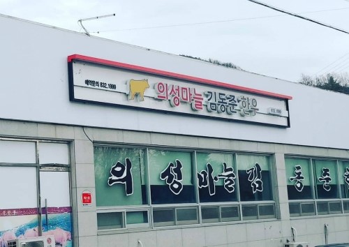 의성마늘 김동준 한우 이미지