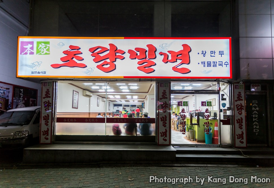 초량밀면 이미지
