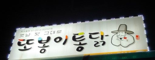 또봉이통닭고덕1동점 이미지