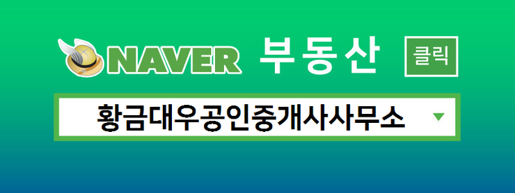 황금공인중개사사무소 이미지