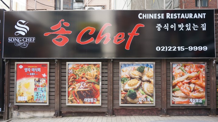 송쉐프 이미지