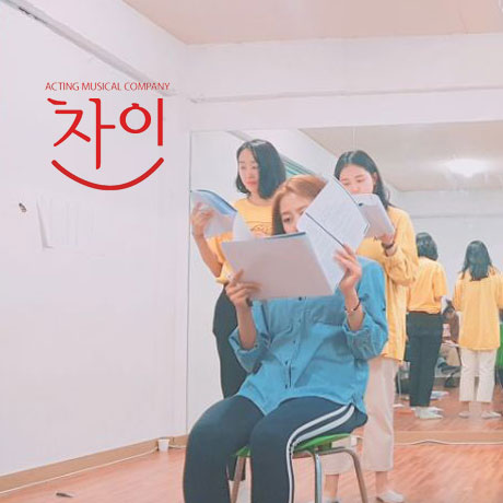 차이연기학원 이미지