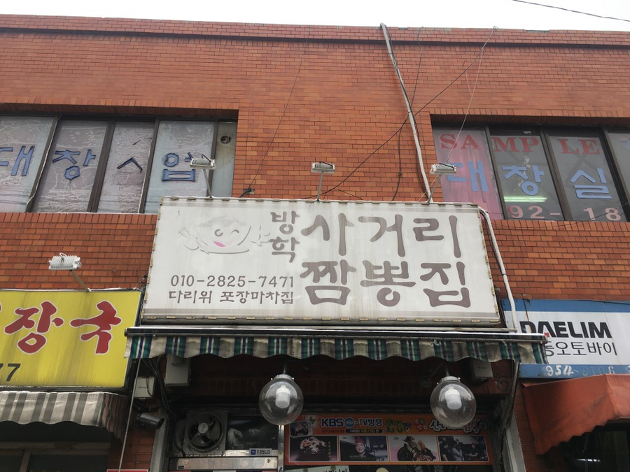 사거리짬뽕집 이미지