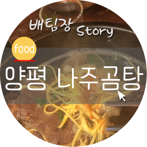 대명나주곰탕 이미지