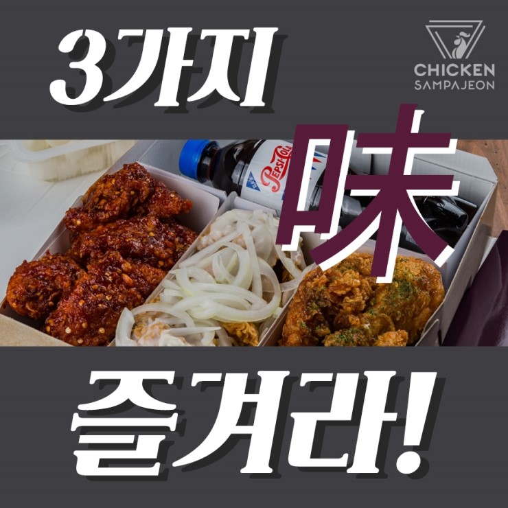 치킨삼파전 이미지
