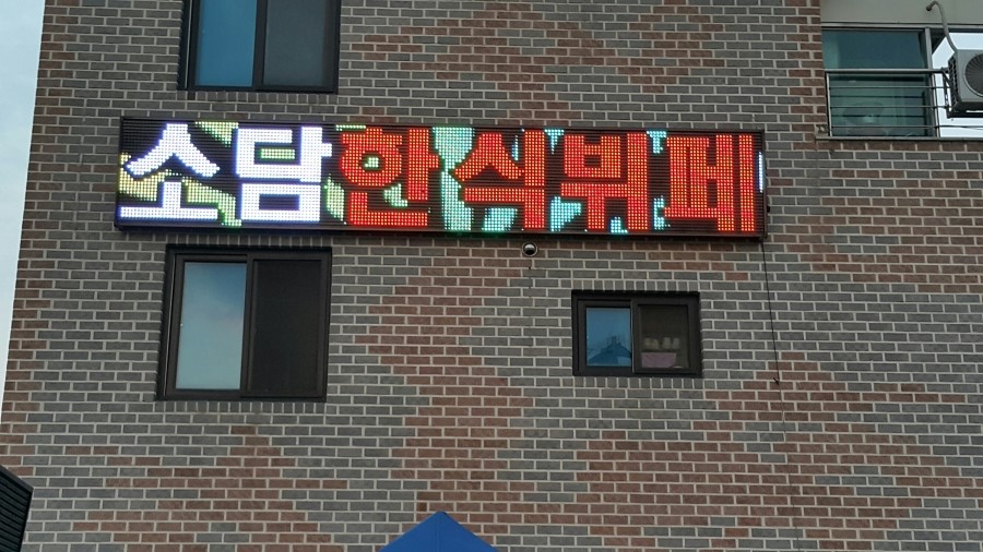 소담한식뷔페 이미지