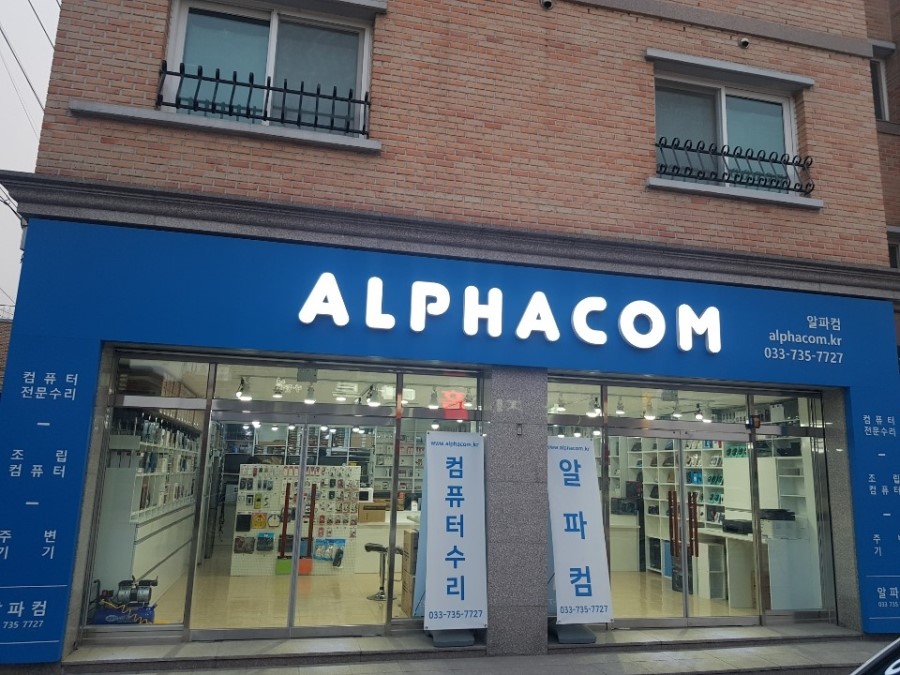 알파컴퓨터수리 이미지