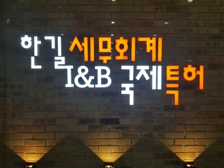 한길세무회계사무소 이미지