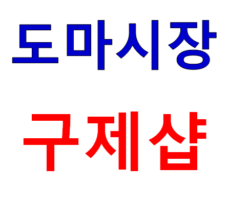 행복구제샵 이미지
