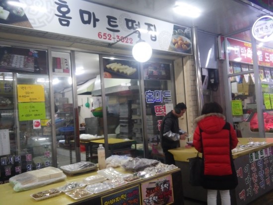 홈마트떡집 이미지