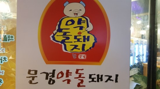 약돌생고기 이미지