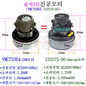 [워시카] 셀프세차장 손세차장 진공청소기모터 진공모타 CNM AMETEK VMC700E1 VMC713E4 VCF240E02 ...