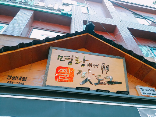 명랑시대쌀핫도그부산 이미지