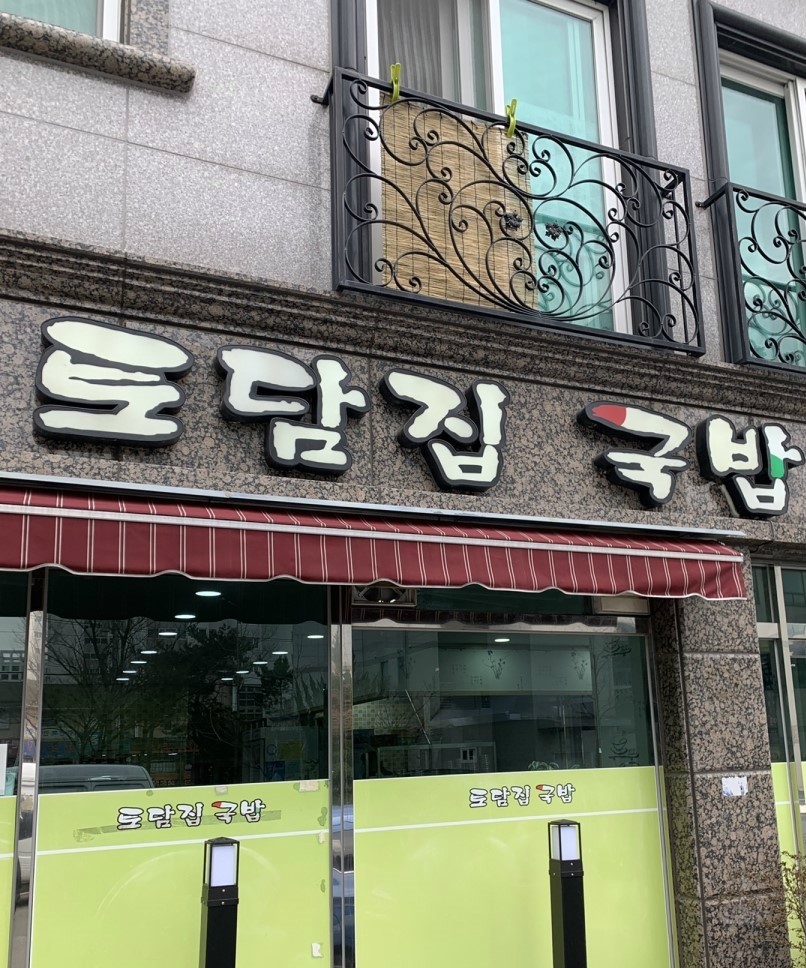 토담집 돼지국밥 이미지