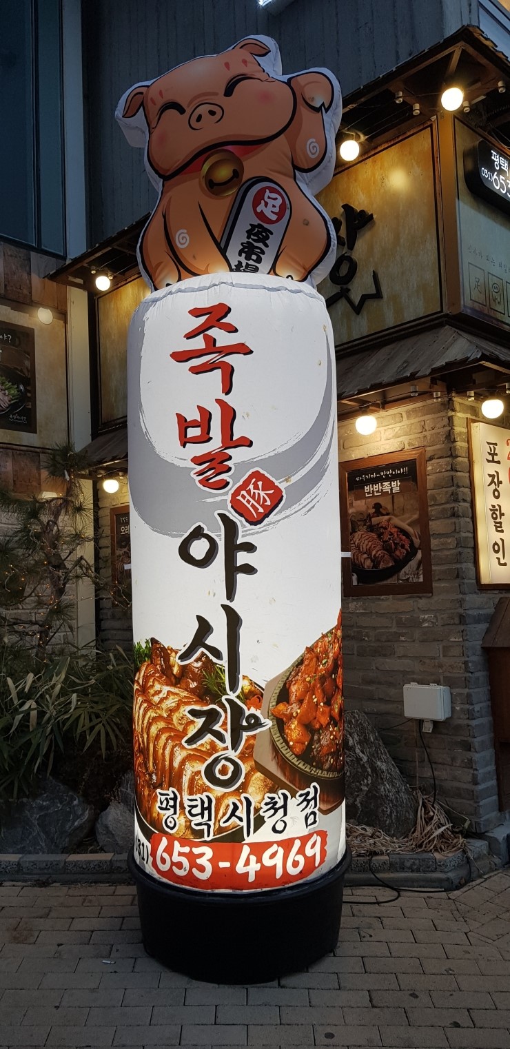 족발야시장평택시청점 이미지