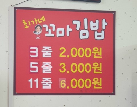 최가네꼬마김밥 이미지