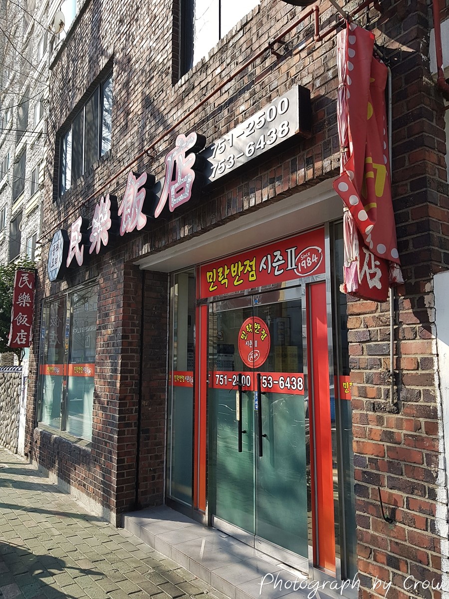 민락반점 이미지
