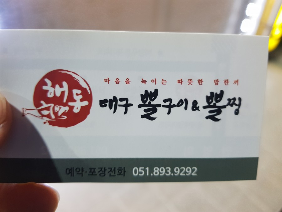해동대구뽈찜 이미지