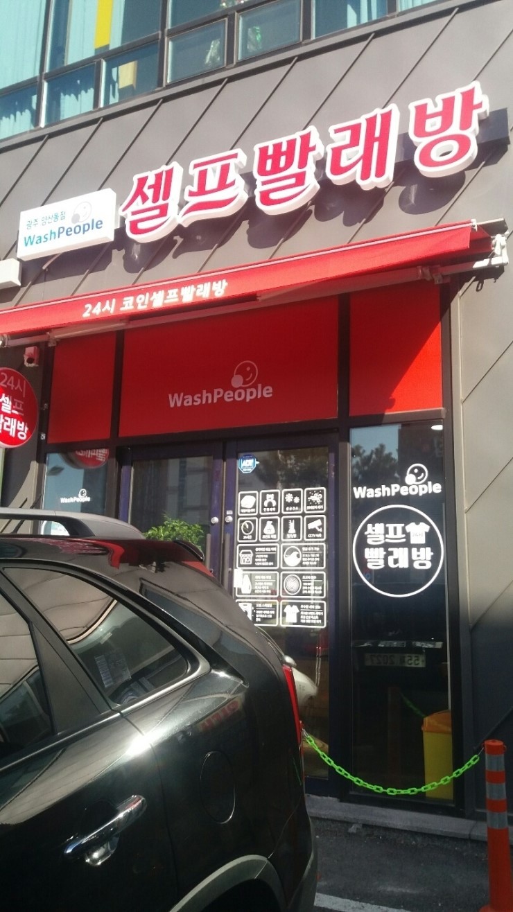 워시피플셀프빨래방광주 이미지