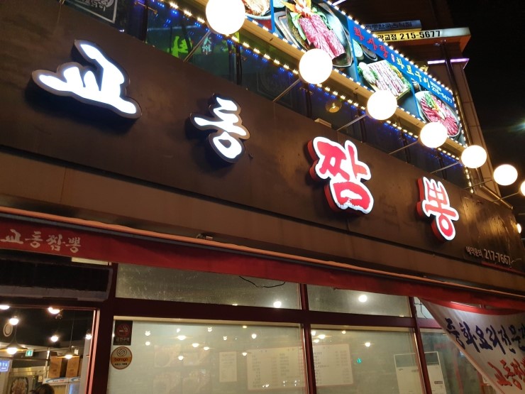 신교동짬뽕 이미지