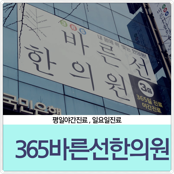 365바른한의원 이미지