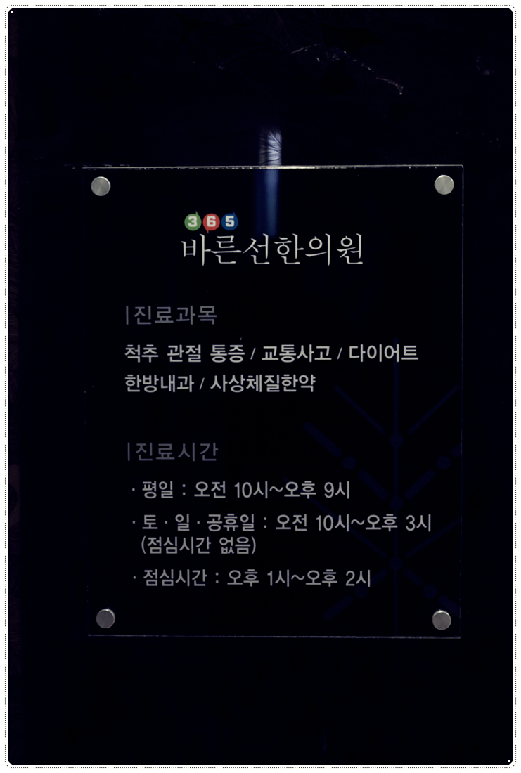 365바른한의원 이미지