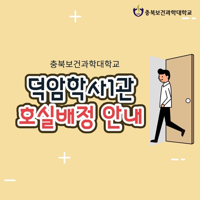 충북보과대 덕암학사1관 호실배정 안내 네이버 블로그