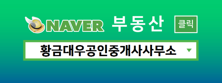 황금공인중개사사무소 이미지