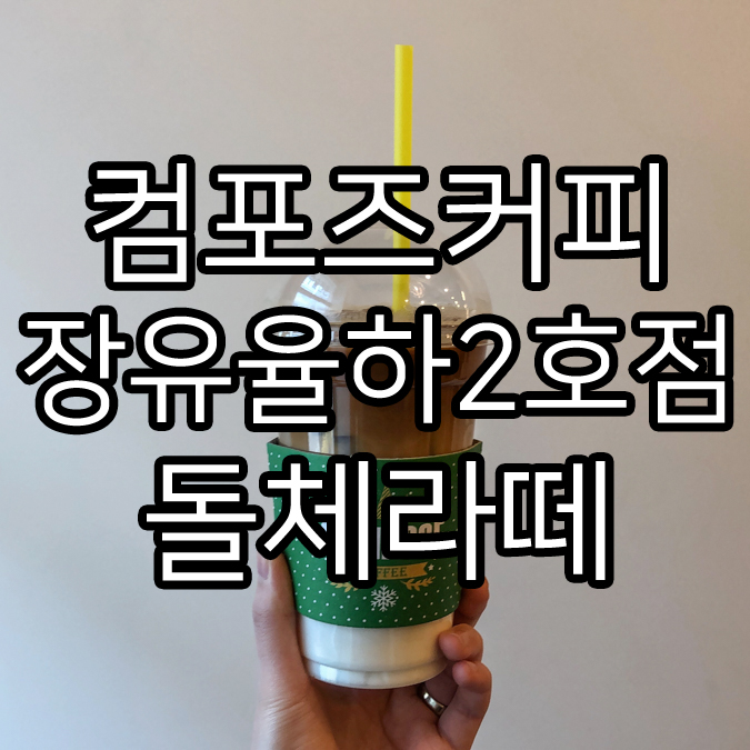 컴포즈장유 이미지