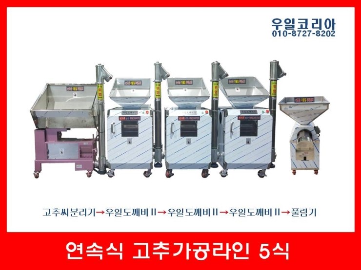 연속식고추방아 5식[방앗간기계의 모든 것/최신형고추방아기계/고추기계/방앗간창업/우일코리아/우일도깨비] : 네이버 블로그