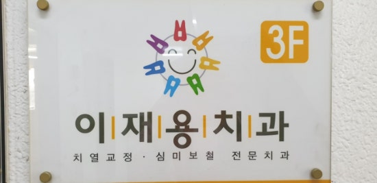 이재용치과 이미지
