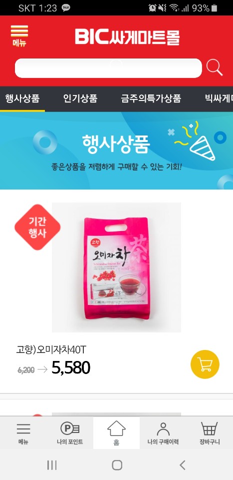 빅싸게마트 이미지