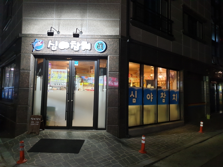 심야참치 이미지