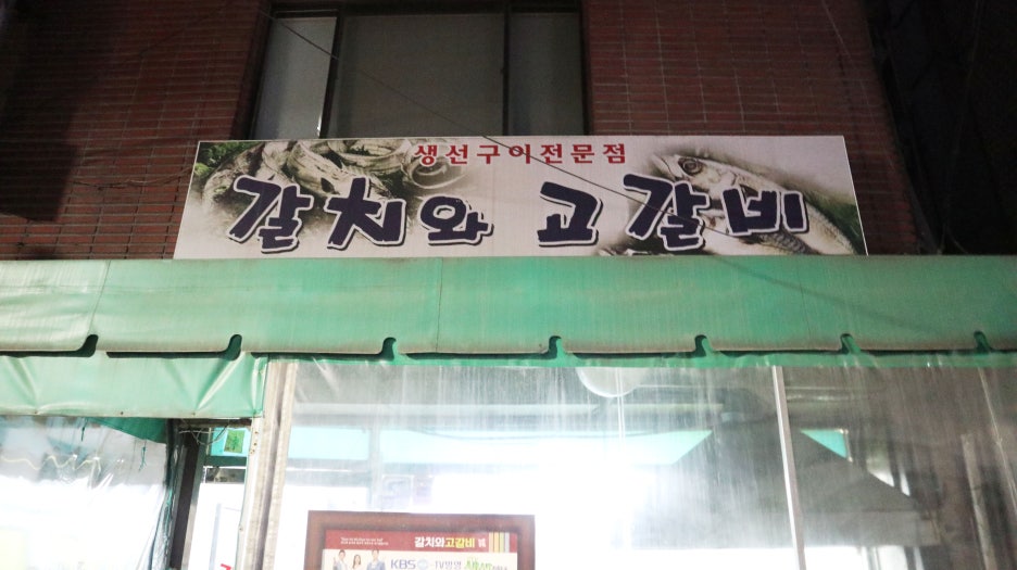 갈치와고갈비 이미지