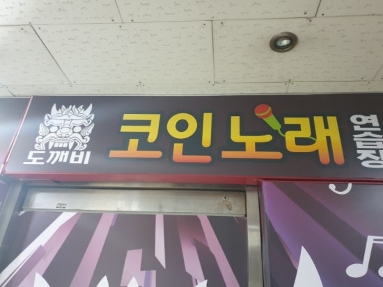 도깨비노래방 이미지
