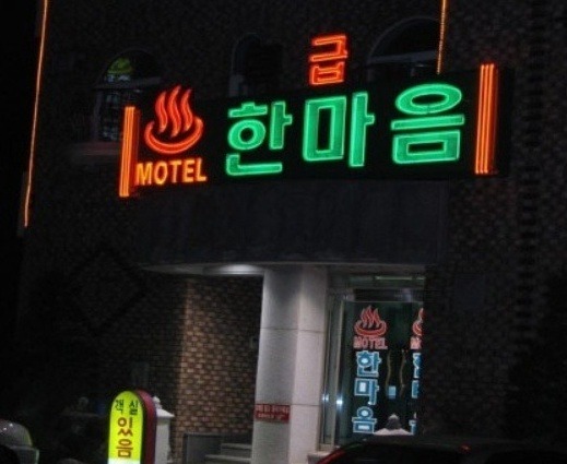 여행자모텔 이미지