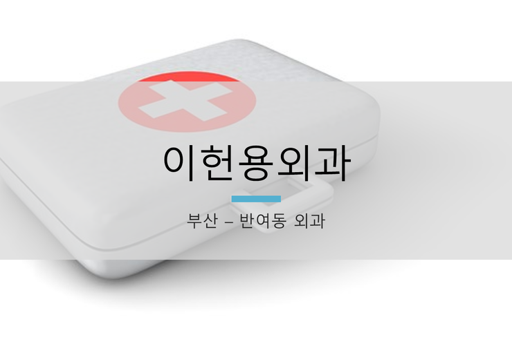 이헌용외과 이미지