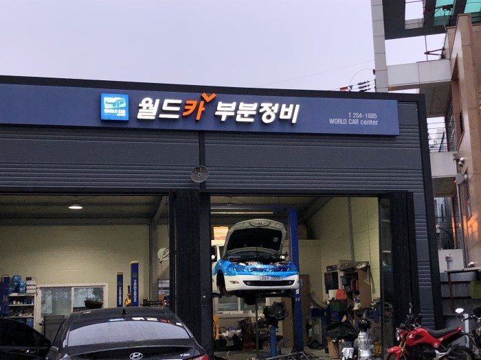 월드카부분정비 이미지
