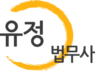 유정법무사사무소 이미지