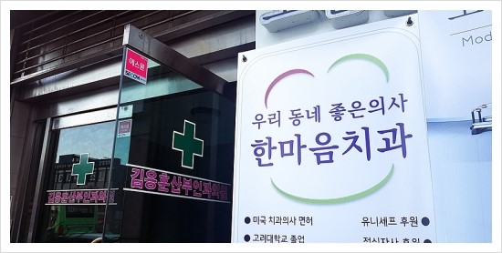 한마음치과의원 이미지
